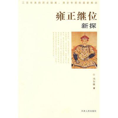 库存绝版书正版实拍 雍正继位新探 9787201058108 冯尔康著 天津人民出版社