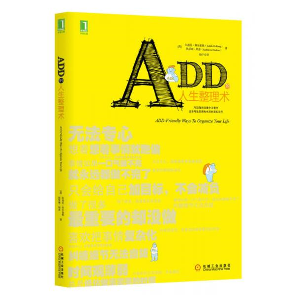 库存绝版书ADD的人生整理术 9787111448723 (美)朱迪丝.科尔伯格,(美)凯瑟琳.纳多 机械工业出版社