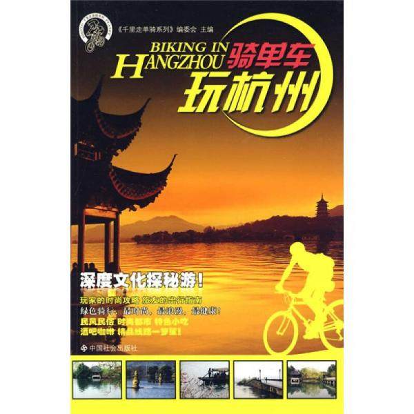 库存绝版书骑单车玩杭州 9787508727400 《千里走单骑系列》编委会主编 中国社会出版社