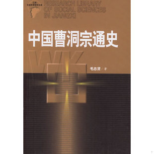 库存绝版书中国曹洞宗通史 9787210034230 毛忠贤著 江西人民出版社