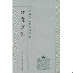库存绝版书释迦方志:范祥雍古籍整理汇刊 9787532558735 (唐)道宣 撰,范祥雍译 上海古籍出版社