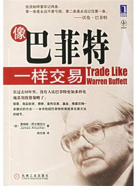 库存绝版书像巴菲特一样交易 9787111201595 （美）阿尔图切尔（Altucher,J.）著,胡志强译 机械工业出版社
