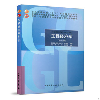 库存绝版书工程经济学第3版 9787112176274 刘晓君主编 中国建筑工业出版社