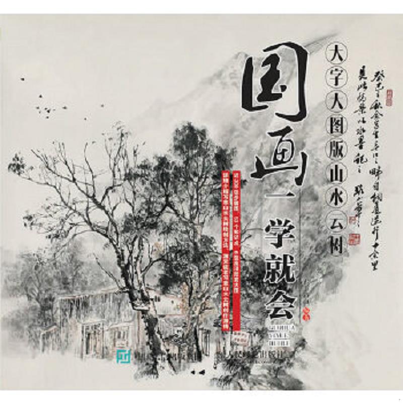 库存绝版书国画一学就会（大字大图版）：山水云树 9787115412652 王路山 人民邮电出版社