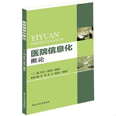 库存绝版书  医院信息化概论 9787563941551 吴水才,常战军,顾建钦主编 北京工业大学出版社