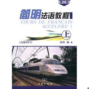 库存绝版书简明法语教程（上）修订版 9787100048576 孙辉编 商务印书馆
