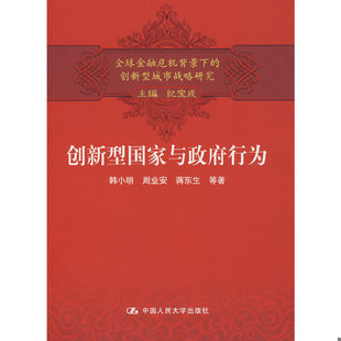 库存绝版书 创新型国家与政府行为 9787300105895 韩小明周业安蒋东生 中国人民大学出版社