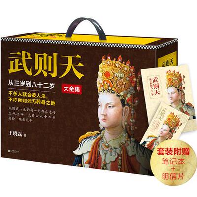 库存绝版书武则天：从三岁到八十二岁（还原一代女皇武则天的真实面目！不杀人就会被杀,不称帝就会死无葬身之地！） 978755941916