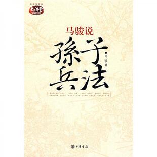 库存绝版书马骏说孙子兵法 9787101061956 马骏著 中华书局