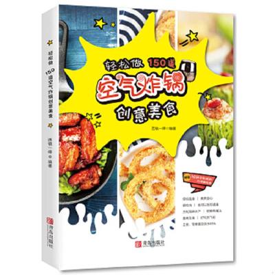 库存绝版书轻松做150道空气炸锅创意美食 9787555266068 西镇一婶 青岛出版社
