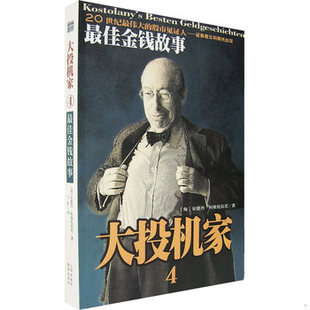 库存绝版书安德列.科斯托拉尼最佳金钱故事 9787544311007 (匈)安德烈·科斯科拉尼(AnderKostolany)著,丁红译 海南出版社