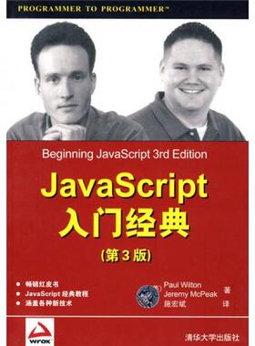 库存绝版书JavaScript入门经典 第3版 9787302194194 （美）威尔顿,（美）麦可匹克　著,施宏斌　译 清华大学出版社