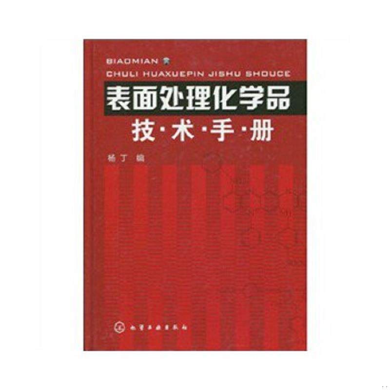 库存绝版书表面处理化学品技术手册 9787122066824 杨丁 化学工业出版社
