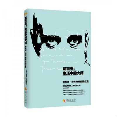 库存绝版书葛吉夫：生活中的大师 9787508081632 （波）契科维奇著,蒋永强,孙霖译 华夏出版社
