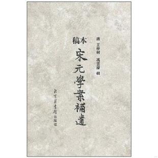 库存绝版书正版微残95品-ZR稿本宋元学案补遗FC9787501319077北京图书馆 9787501319077 [清] 北京图书馆出版社