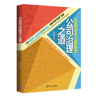 库存绝版书公司治理之道:控制权争夺与股权激励 9787302320029 马永斌 清华大学出版社