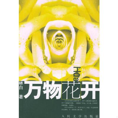 库存绝版书万物花开 9787020042159 林白著 人民文学出版社