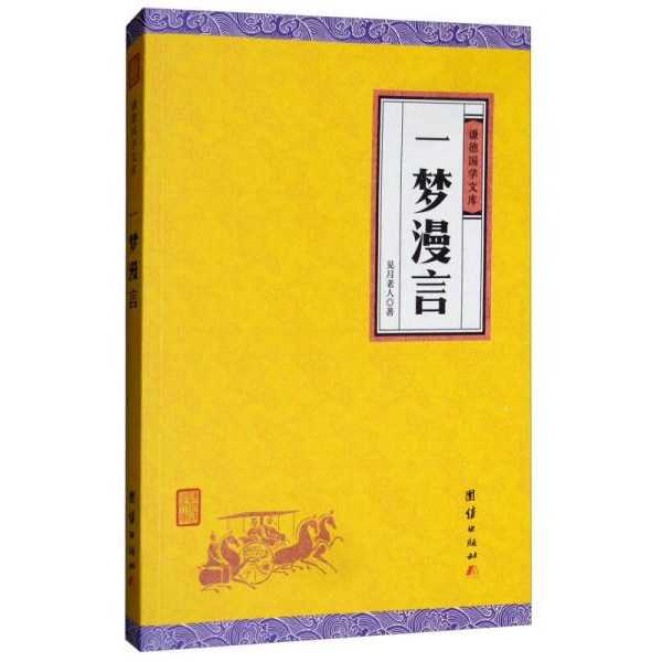 库存绝版书中华经典藏书谦德国学文库/一梦漫言 9787512660281 见月老人 团结出版社