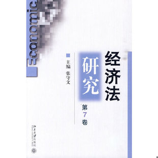 书经济法研究 北京大学出版 第7卷 张守文主编 社 9787301166789 库存绝版