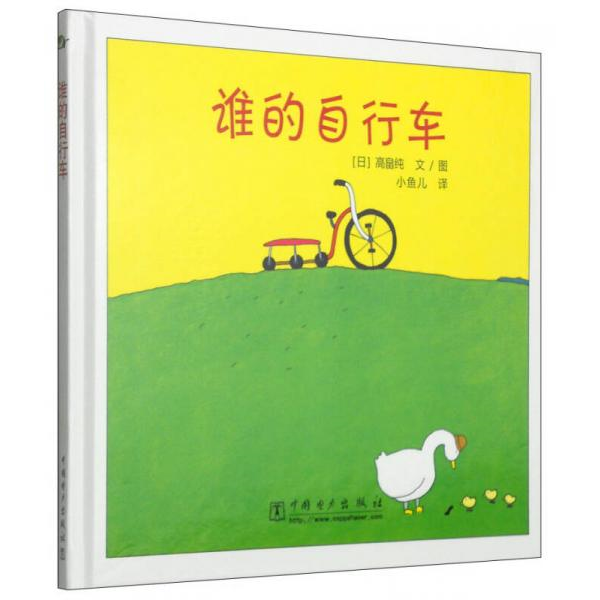 库存绝版书谁的自行车- 9787512301207 （日）高畠纯编绘,小鱼儿译 中国电力出版社
