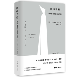 不朽：绅士着装 历史与守则 重庆大学出版 书正版 社 G·布鲁斯·博耶 现货当天发风格 美 库存绝版 9787568903097