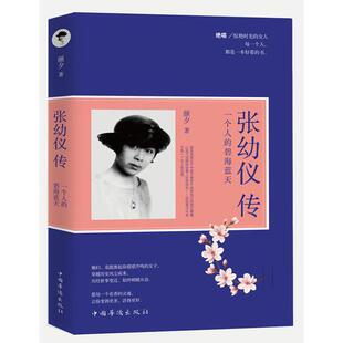 库存绝版书张幼仪传 一个人的碧海蓝天 9787511364524 颜夕著 中国华侨出版社