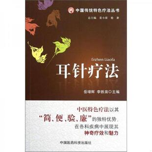 书耳针疗法 中国医药科技出版 9787506754897 李铁浪 社 主编岳增辉 库存绝版