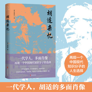 库存绝版书胡适杂忆 9787520520737 唐德刚著,博集天卷出品 中国文史出版社