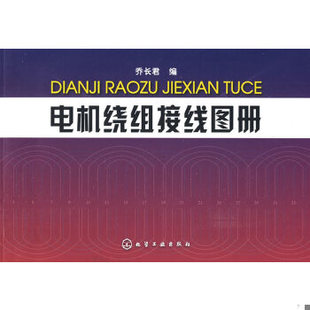库存绝版书电机绕组接线图册 9787122056788 乔长君 化学工业出版社