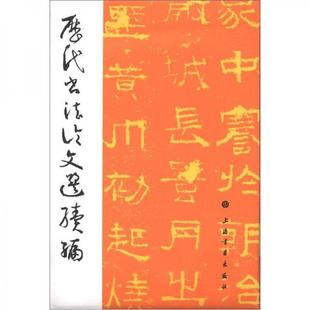 库存绝版书历代书法论文选续编 9787547904350 崔尔平 上海书画出版社