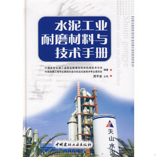 库存绝版书水泥工业耐磨材料与技术手册 9787802272729 周平安 主编 中国建材工业出版社