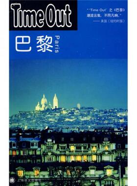库存绝版书巴黎 TimeOut城市指南丛书 9787532748082 [英]TimeOut城市指南编写编 上海译文出版社