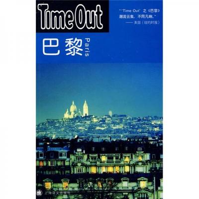库存绝版书巴黎 TimeOut城市指南丛书 9787532748082 [英]TimeOut城市指南编写编 上海译文出版社