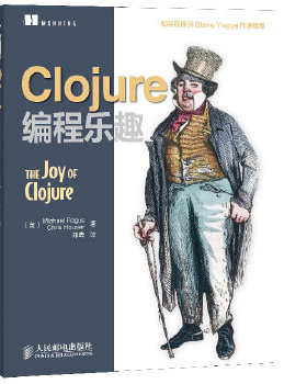 库存绝版书Clojure编程乐趣 9787115319494 (美)福格斯等 人民邮电出版社
