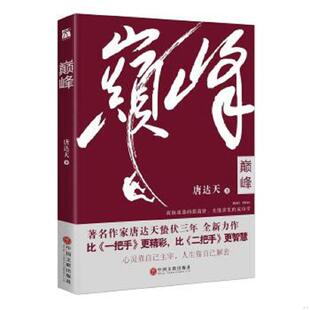 中国文联出版 库存绝版 唐达天 9787519012304 社 书巅峰