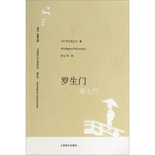 库存绝版书罗生门 9787532744756 (日)芥川龙之介 著;林少华 译 上海译文出版社