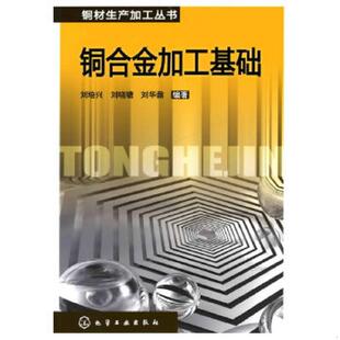 库存绝版书铜材生产加工丛书--铜合金加工基础 9787122065186 刘培兴,刘晓瑭,刘华鼐 编著 化学工业出版社
