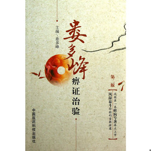 库存绝版书娄多峰痹证治验(第2版) 9787506758987 娄多峰 中国医药科技出版社