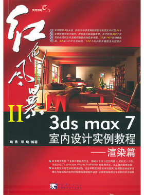 库存绝版书 红色风暴II 3ds max 7 室内设计实例教程：渲染篇 9787500661887 姚勇,鄢峻编著 中国青年出版社