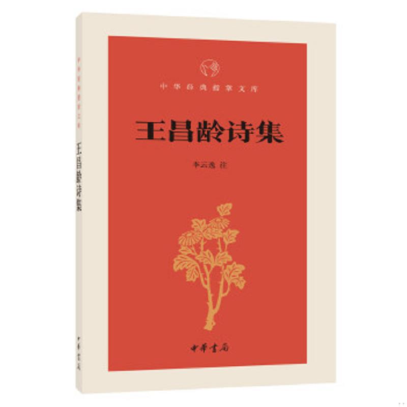 库存绝版书王昌龄诗集（中华经典指掌文库） 9787101144680 李云逸注 中华书局
