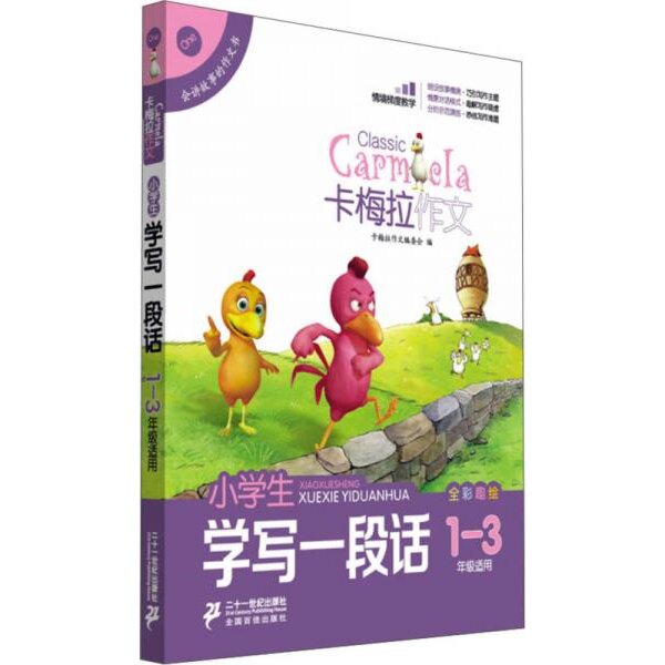 库存绝版书小学生学写一段话 卡梅拉作文 全彩趣绘 一至三年级适用 9787539194189 卡梅拉作文编委会　编 ２１世纪出版社