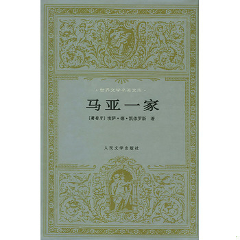 库存绝版书马亚一家 9787020016815 〔葡萄牙〕埃萨·德·凯依洛斯著,张宝生,任吉生译 人民文学出版社