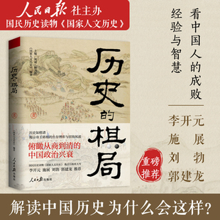 库存绝版书历史的棋局 还原真实的历史谋略!解读历史上著名的44场战争真相和政治博弈,每一篇都堪称不为人知。读历史应该看的周全