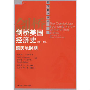 库存绝版书剑桥美国经济史（第一卷）：殖民地时期 9787300082547 斯坦利·L·恩格尔曼等 中国人民大学出版社
