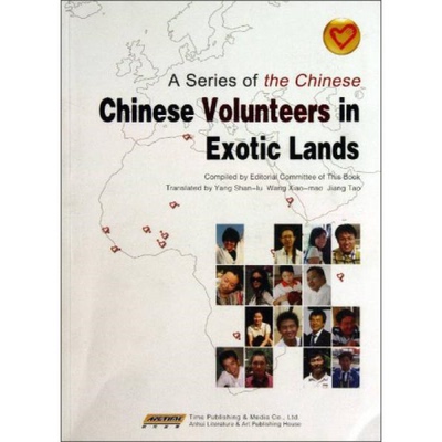库存绝版书中国人系列丛书：中国海外志愿者（英文版） 9787539644844 宋林飞 安徽文艺出版社