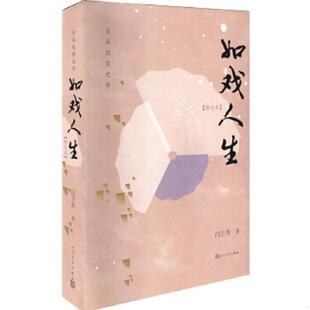 人民文学出版 库存绝版 闫立秀 9787020133611 社 书如戏人生