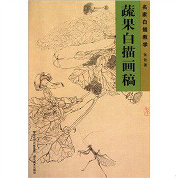 库存绝版书名家白描教学 蔬果白描画稿 张铨 9787539439792 张铨著 湖北美术出版社