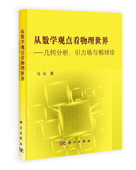 库存绝版书从数学观点看物理世界：几何分析引力场与相对论 9787030356604 马天 科学出版社