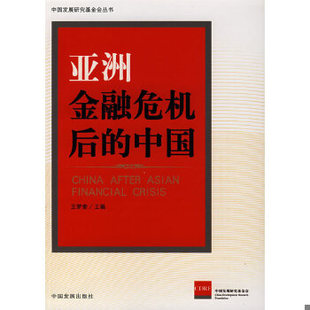 库存绝版书亚洲金融危机后的中国 9787802340541 王梦奎主编 中国发展出版社