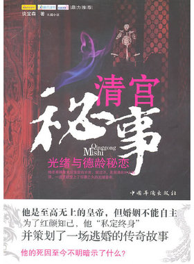 库存绝版书清宫秘事：光绪与德龄秘恋H41139 9787511312693 谈宝森 中国华侨出版社